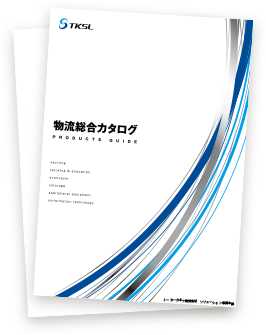 物流総合カタログ